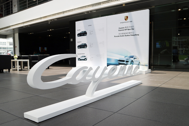 苏州相城保时捷中心 | cayenne 尊享开放日